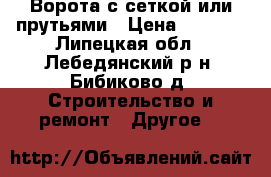 Ворота с сеткой или прутьями › Цена ­ 3 940 - Липецкая обл., Лебедянский р-н, Бибиково д. Строительство и ремонт » Другое   